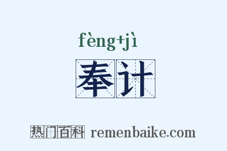 奉计是什么意思的图片